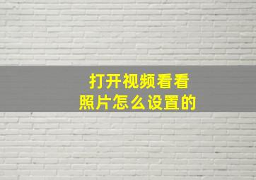 打开视频看看照片怎么设置的