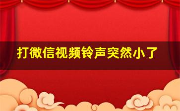 打微信视频铃声突然小了