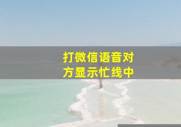 打微信语音对方显示忙线中