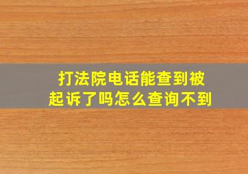 打法院电话能查到被起诉了吗怎么查询不到