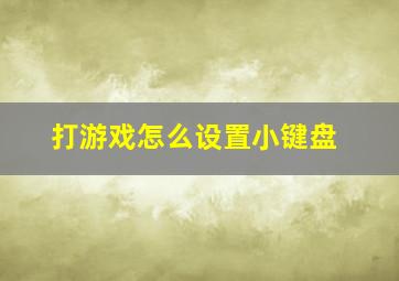 打游戏怎么设置小键盘