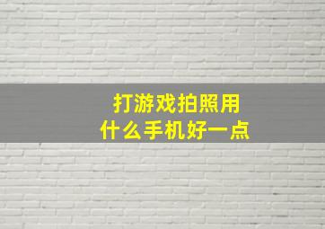 打游戏拍照用什么手机好一点