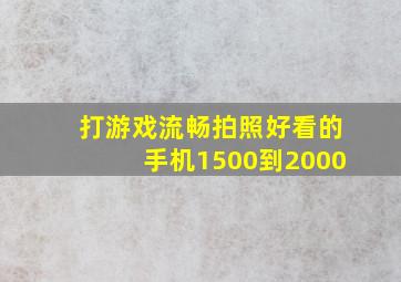 打游戏流畅拍照好看的手机1500到2000