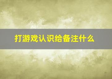 打游戏认识给备注什么