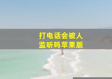 打电话会被人监听吗苹果版