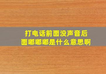 打电话前面没声音后面嘟嘟嘟是什么意思啊