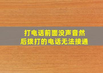 打电话前面没声音然后拨打的电话无法接通