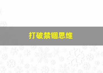 打破禁锢思维