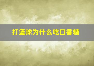 打篮球为什么吃口香糖