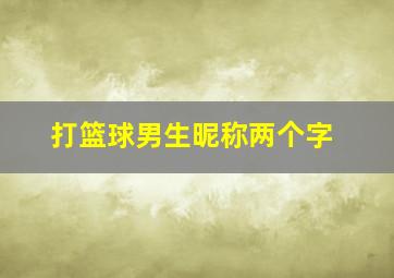 打篮球男生昵称两个字