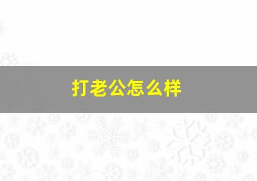 打老公怎么样