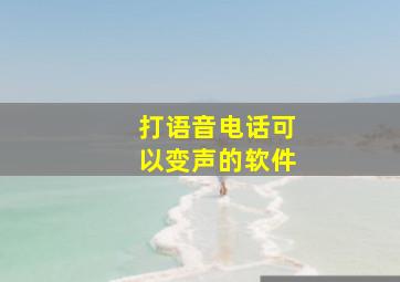 打语音电话可以变声的软件