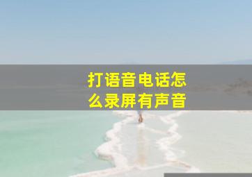 打语音电话怎么录屏有声音