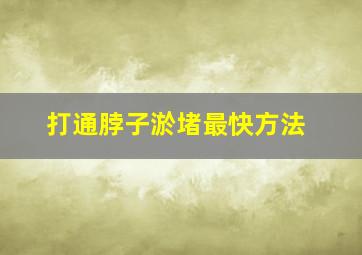 打通脖子淤堵最快方法