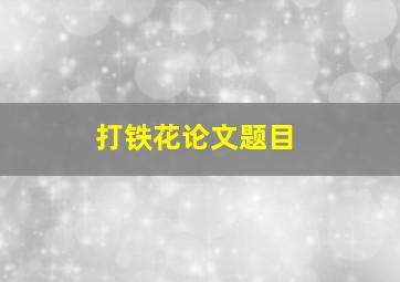 打铁花论文题目