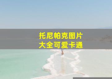 托尼帕克图片大全可爱卡通