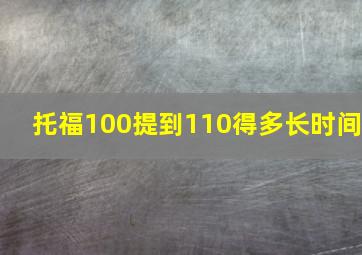 托福100提到110得多长时间