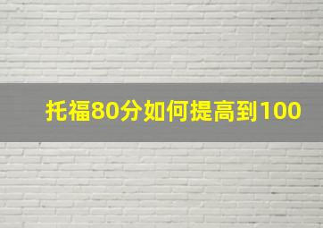 托福80分如何提高到100