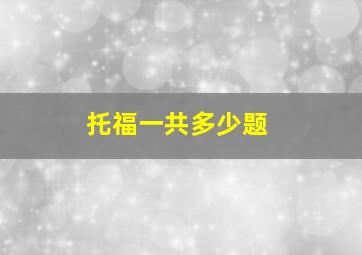 托福一共多少题