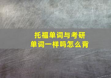 托福单词与考研单词一样吗怎么背