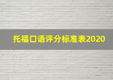 托福口语评分标准表2020