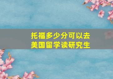 托福多少分可以去美国留学读研究生