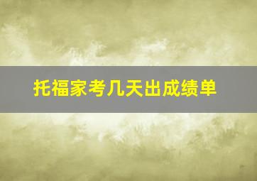 托福家考几天出成绩单