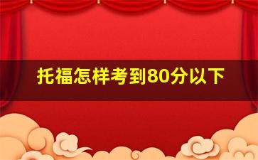 托福怎样考到80分以下