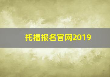 托福报名官网2019