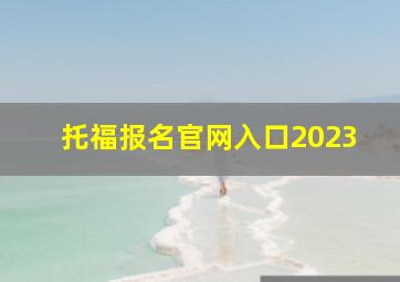 托福报名官网入口2023