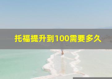 托福提升到100需要多久