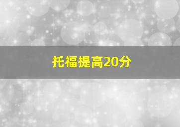 托福提高20分