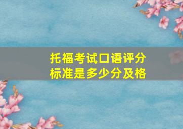 托福考试口语评分标准是多少分及格