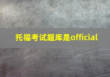 托福考试题库是official