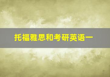 托福雅思和考研英语一