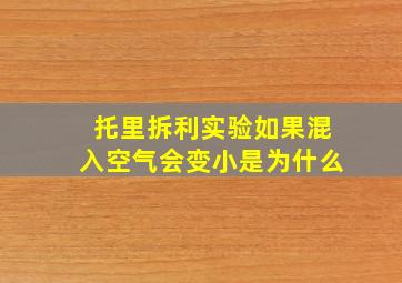 托里拆利实验如果混入空气会变小是为什么