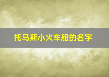 托马斯小火车船的名字