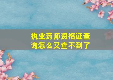 执业药师资格证查询怎么又查不到了