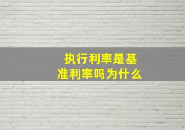 执行利率是基准利率吗为什么