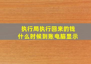 执行局执行回来的钱什么时候到账电脑显示