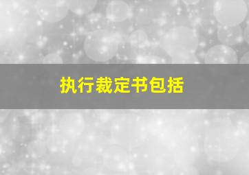 执行裁定书包括