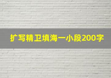 扩写精卫填海一小段200字