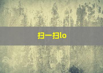 扫一扫lo