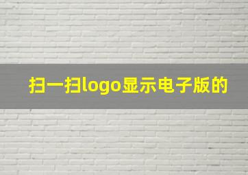 扫一扫logo显示电子版的