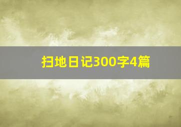 扫地日记300字4篇