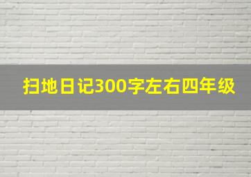 扫地日记300字左右四年级