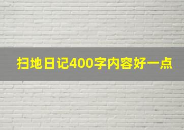 扫地日记400字内容好一点