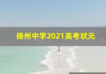 扬州中学2021高考状元