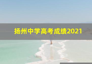 扬州中学高考成绩2021