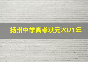 扬州中学高考状元2021年